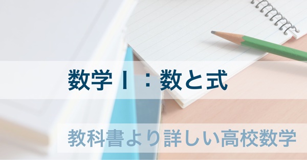 教科書レベルの問題一覧と解答 数学 数と式 教科書より詳しい