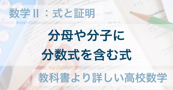 数学 通分を用いる分数式の計算のやり方とコツ 教科書より詳しい高校数学