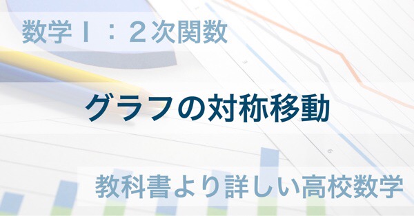 教科書レベルの問題一覧と解答 数学 ２次関数 教科書より詳しい高校数学