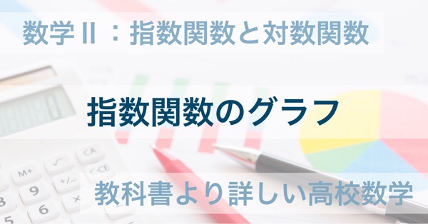 数学 指数の大小比較のやり方とコツ 教科書より詳しい高校数学