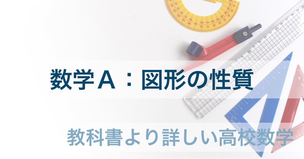 公式一覧と使い方 解き方 数学ａ 図形の性質 教科書より詳しい高校数学