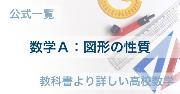 公式一覧と使い方 解き方 数学ａ 図形の性質 教科書より詳しい高校数学