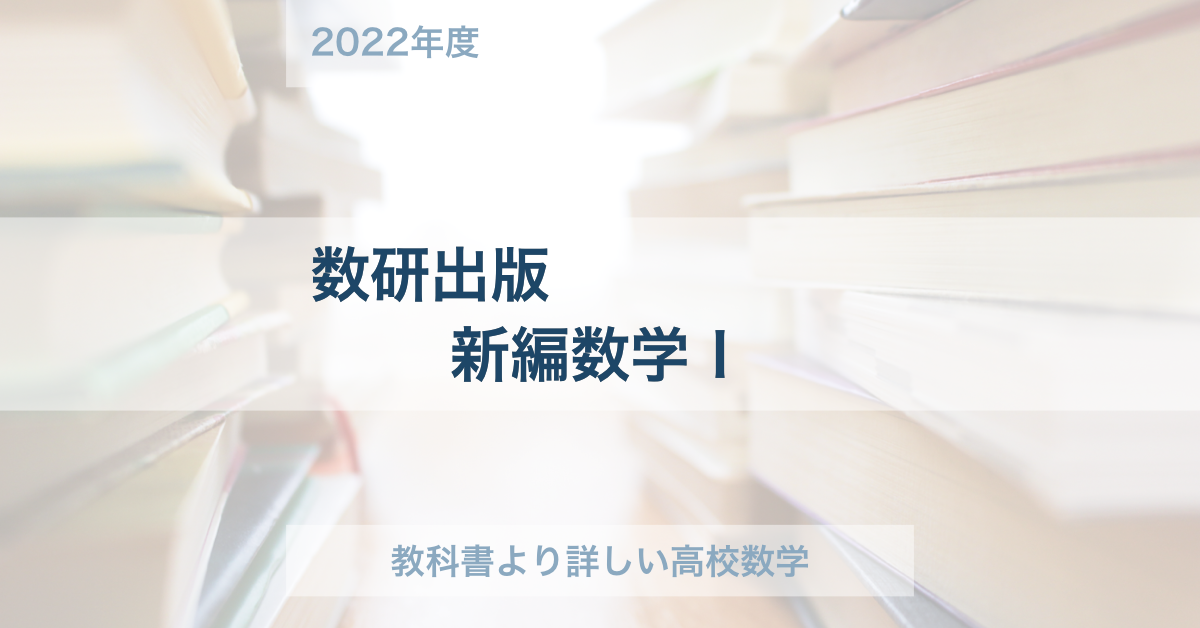 教科書解答集】数研出版：新編数学Ⅰの答えと対応表 | 教科書より