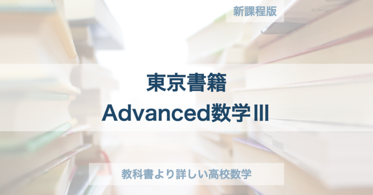 教科書より詳しい高校数学