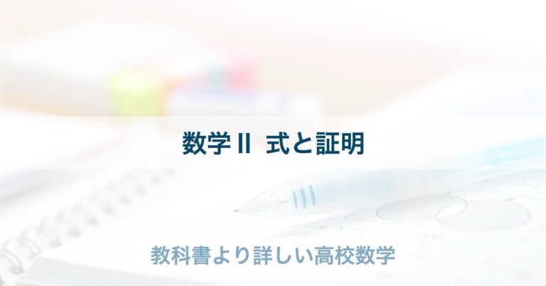 分数式の乗法・除法 | 教科書より詳しい高校数学