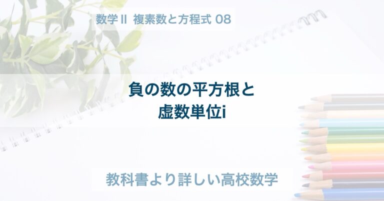 負の数の平方根と虚数単位i | 教科書より詳しい高校数学
