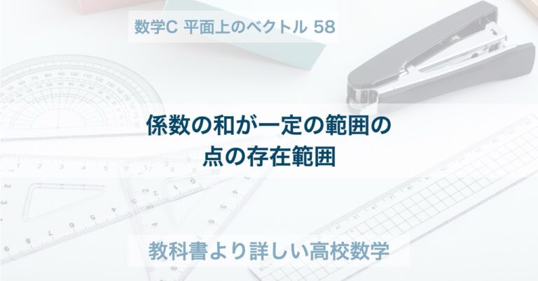係数の和が一定の範囲の点の存在範囲 | ページ 2 | 教科書より詳しい高校数学