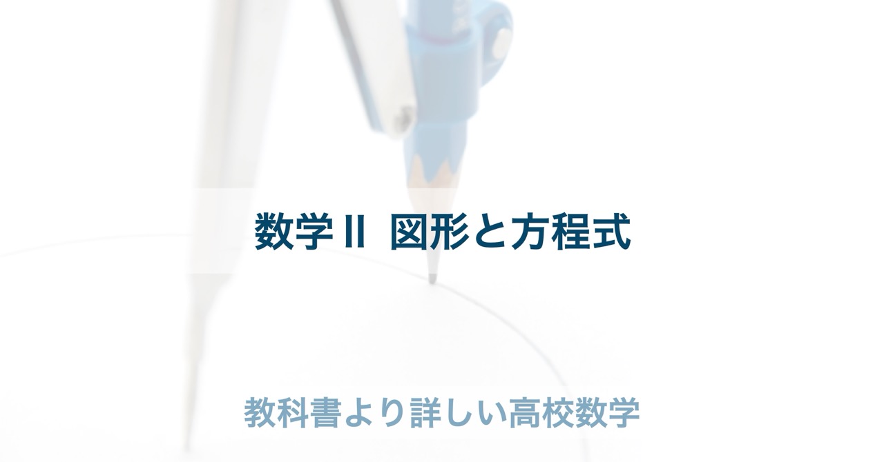 高校数学Ⅱ｜図形と方程式の基本例題71問一覧 | 教科書より詳しい高校数学