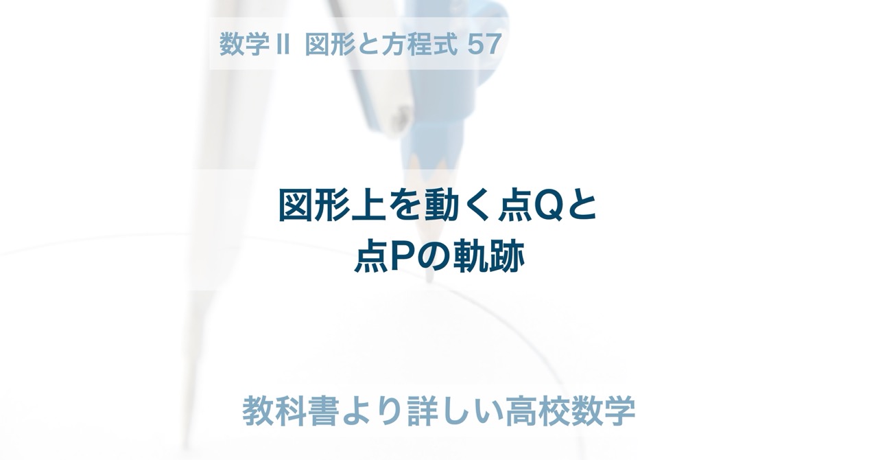 図形上を動く点Qと点Pの軌跡 | 教科書より詳しい高校数学