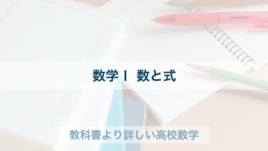 高校数学Ⅰ｜数と式の基本例題55問一覧 | 教科書より詳しい高校数学