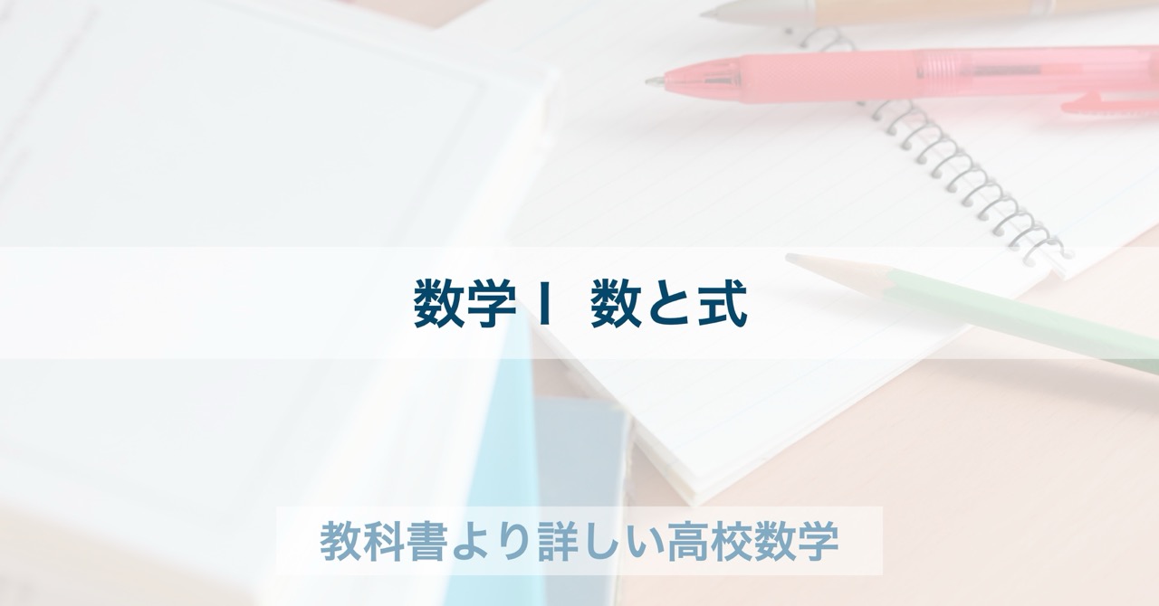 高校数学Ⅰ｜数と式の基本例題55問一覧 | 教科書より詳しい高校数学