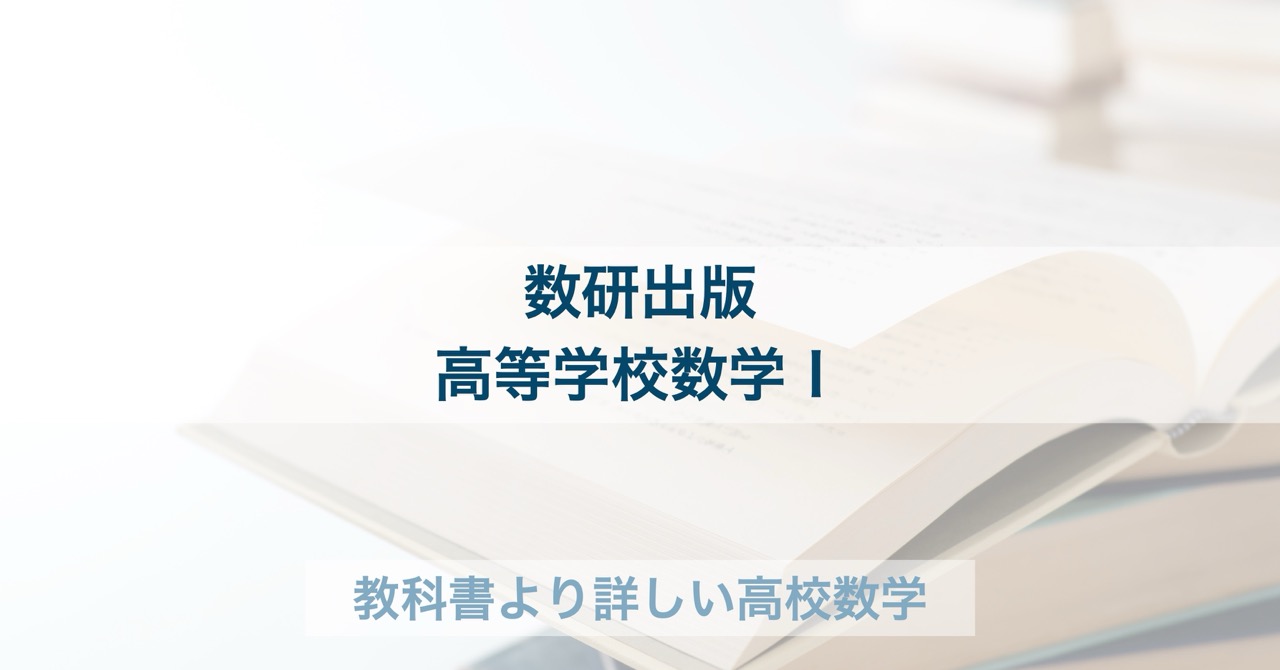 ちゃあ☆彡 教科書解答集】数研出版｜高等学校数学Ⅰ[104-903] | 教科書より詳しい