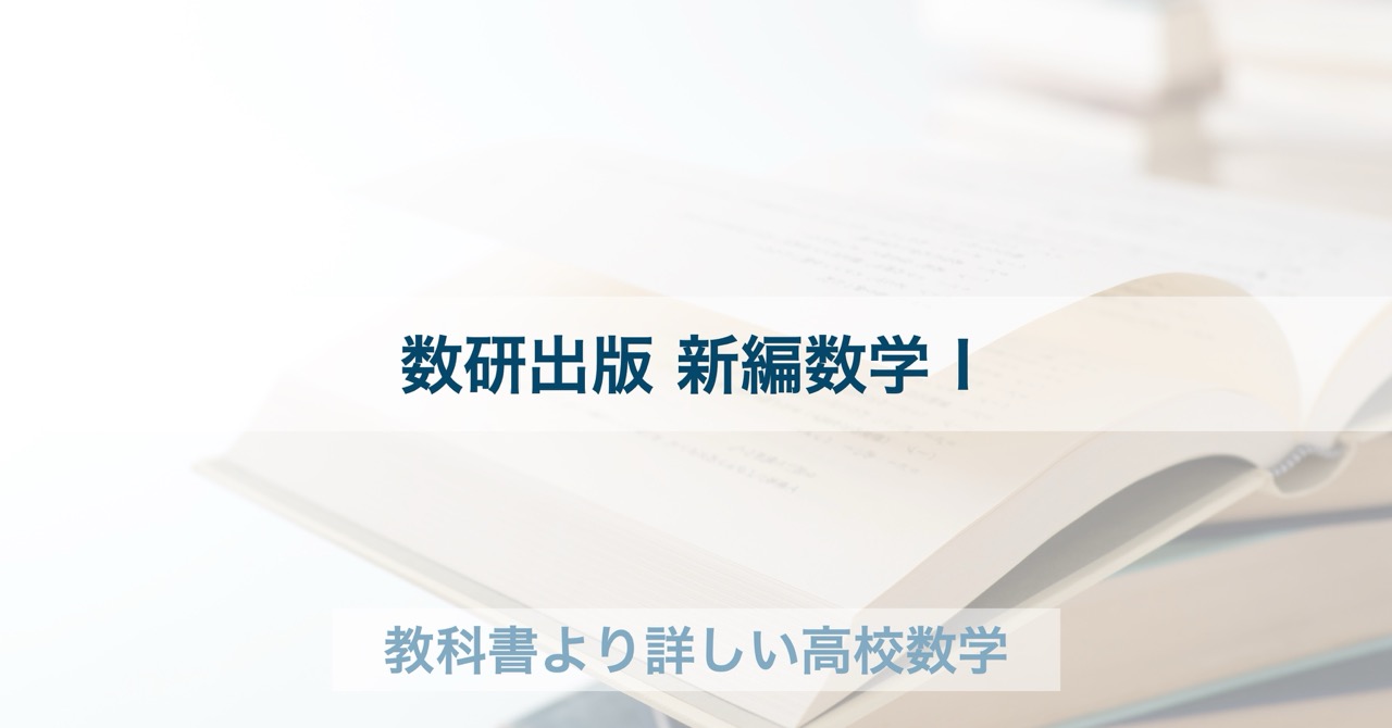 教科書解答集】数研出版｜新編数学Ⅰ[104-904] | 教科書より詳しい高校数学