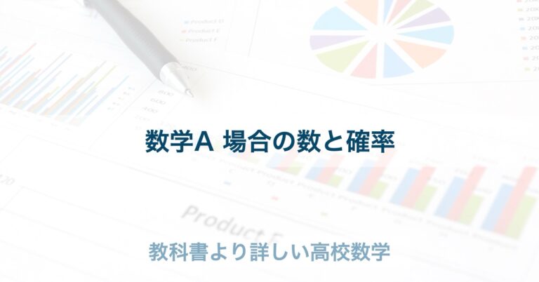 教科書より詳しい高校数学
