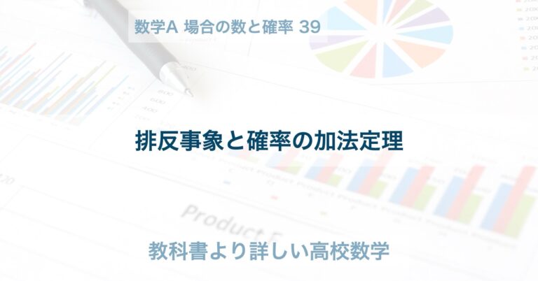 排反事象と確率の加法定理 | 教科書より詳しい高校数学